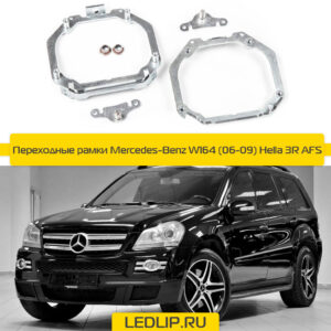 Переходные рамки Mercedes-Benz W164 (06-09) Hella 3R AFS