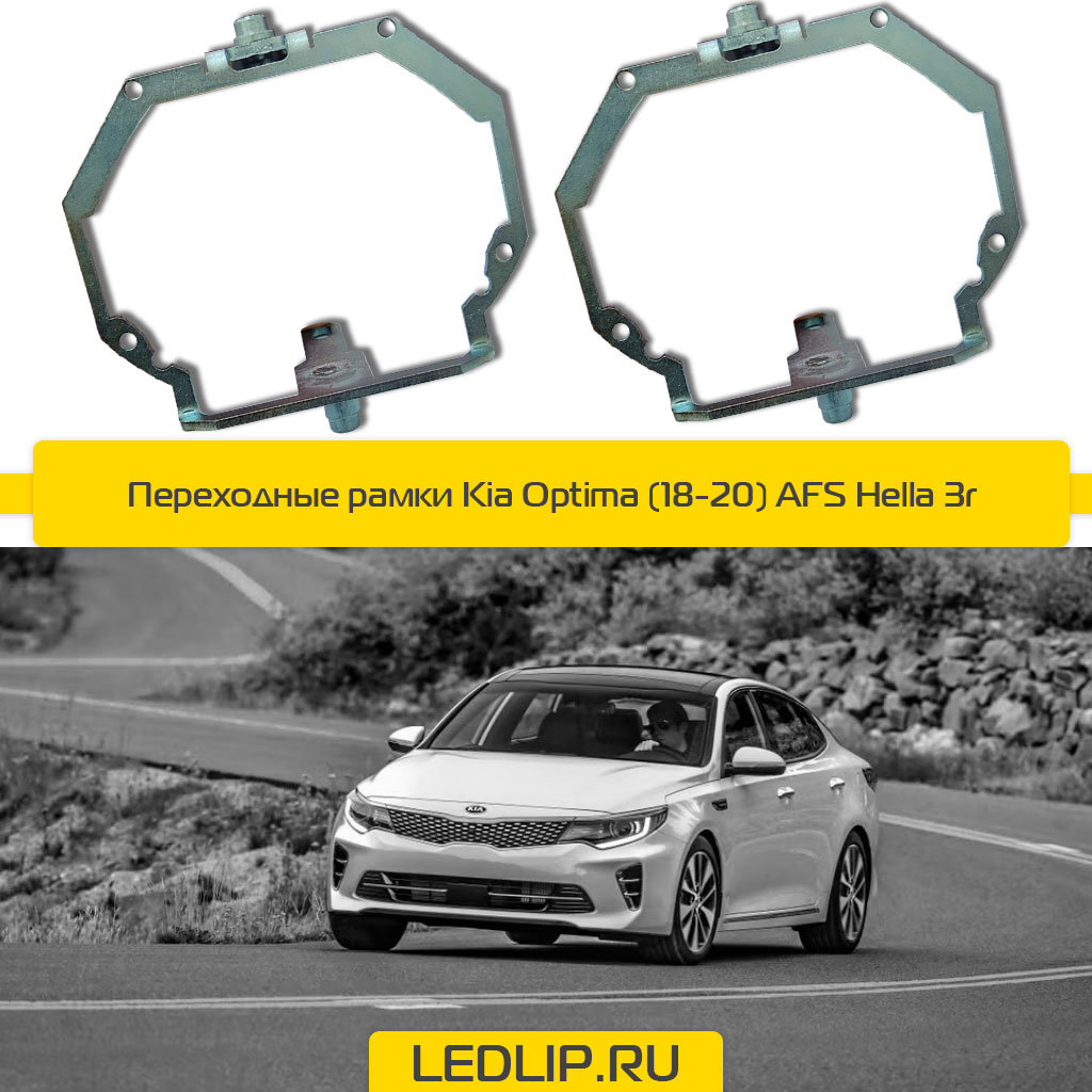 Переходные рамки Kia Optima (18-20) AFS Hella 3r