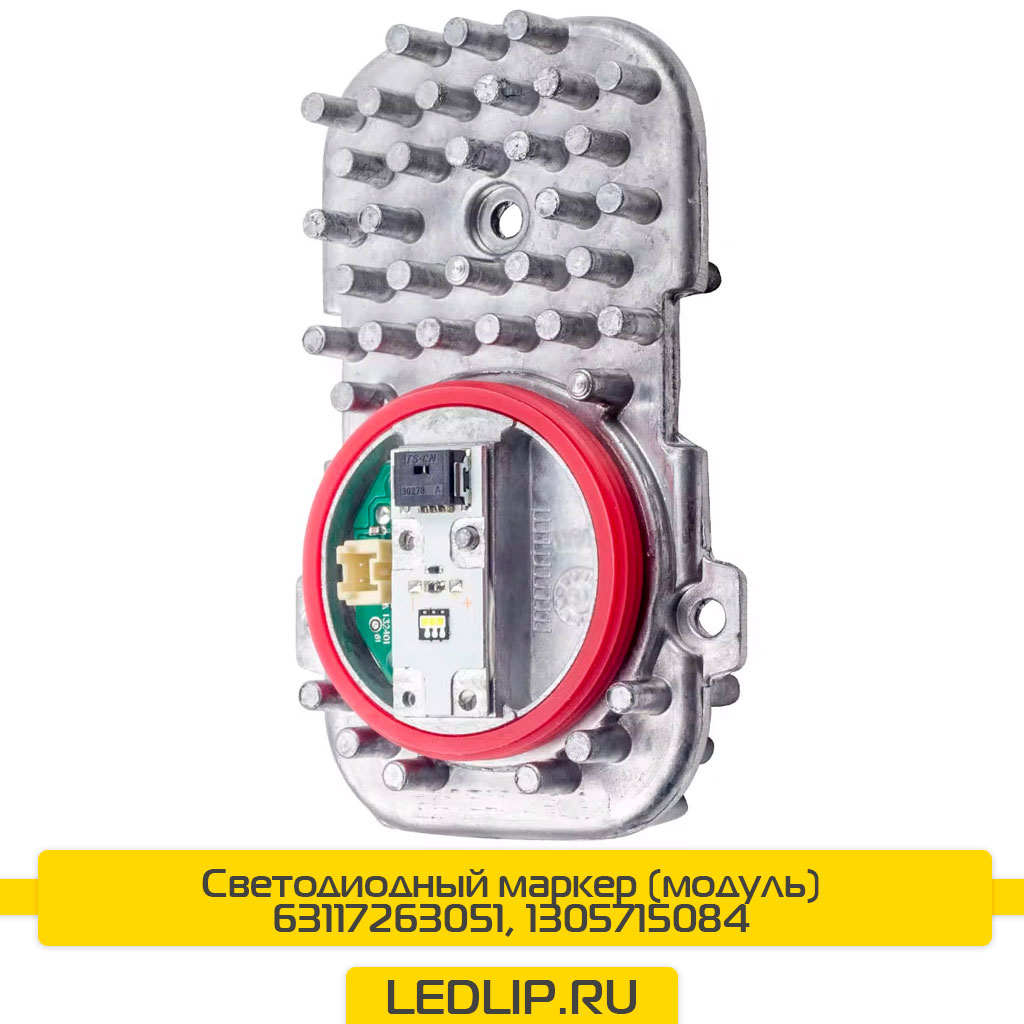 Светодиодный маркер (модуль) 63117263051, 1305715084