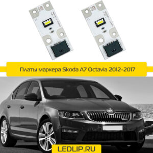 Платы маркера Skoda A7 Octavia 2012-2017