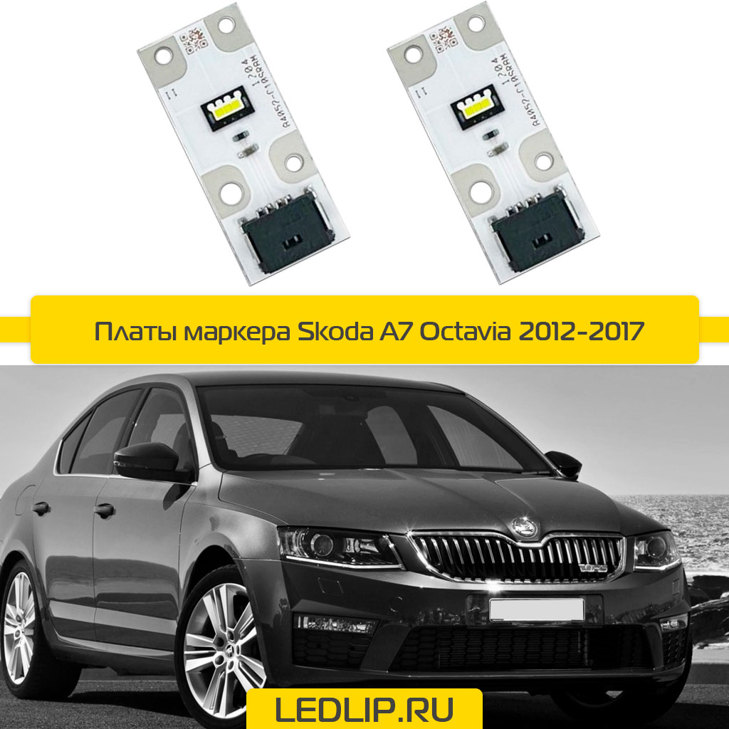 Платы маркера Skoda A7 Octavia 2012-2017