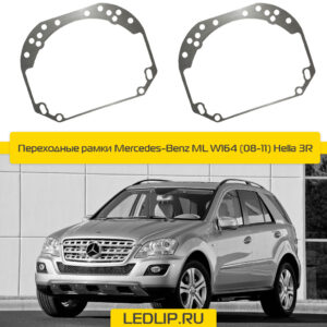 Переходные рамки Mercedes-Benz ML W164 (08-11) Hella 3R