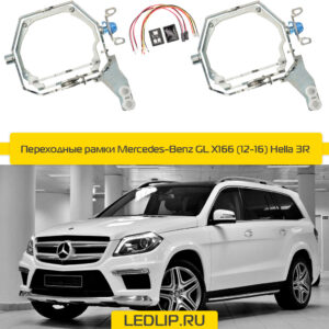 Переходные рамки Mercedes-Benz GL X166 (12-16) Hella 3R Intelect