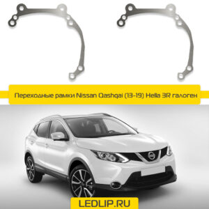 Переходные рамки Nissan Qashqai (13-19) Hella 3R галоген