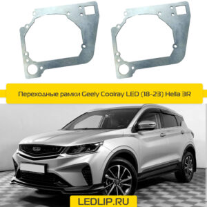 Переходные рамки Geely Coolray LED (18-23) Hella 3R