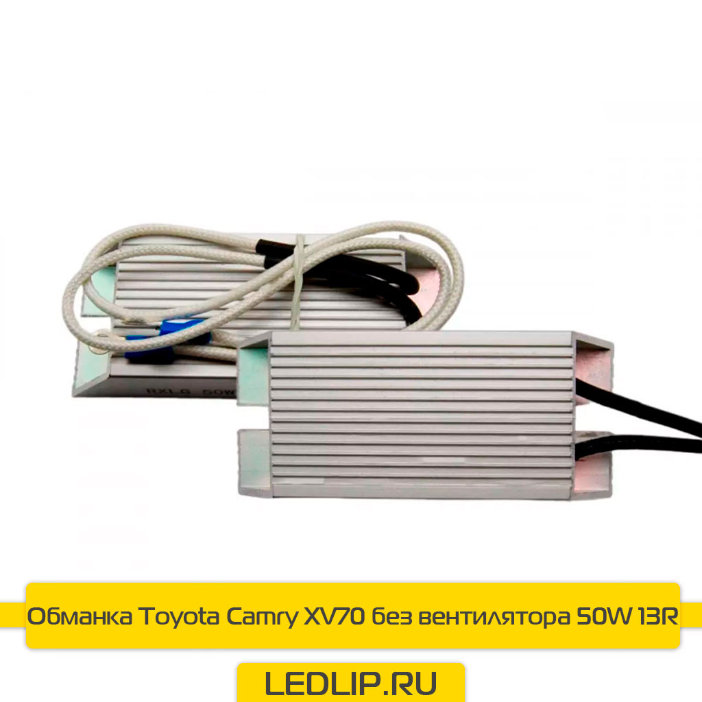 Обманка Toyota Camry XV70 без вентилятора 50W 13R