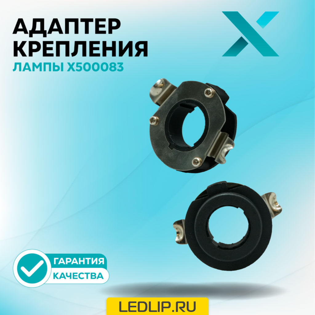 Адаптер крепления лампы X500083