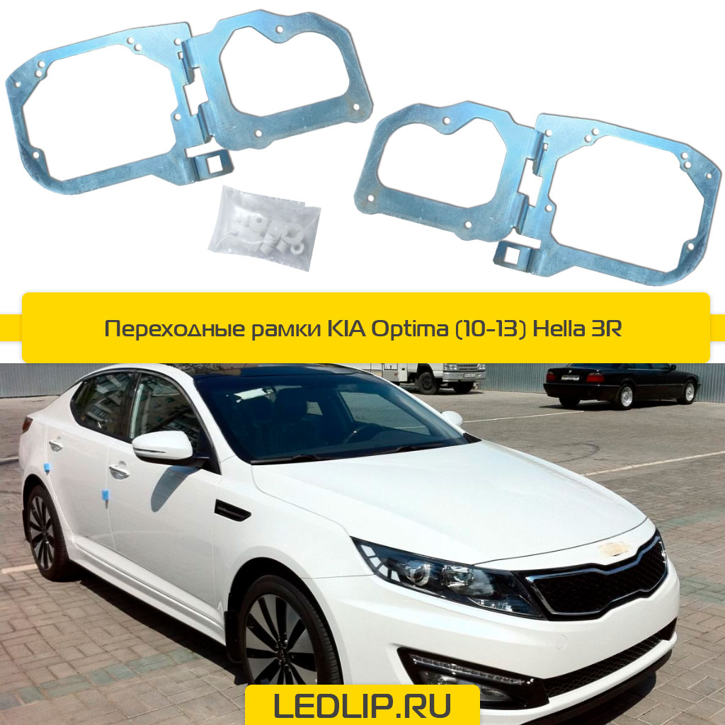 Переходные рамки KIA Optima (10-13) Hella 3R