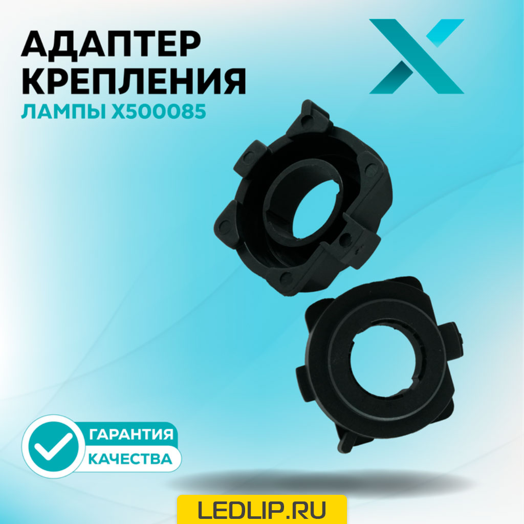 Адаптер крепления лампы X500085