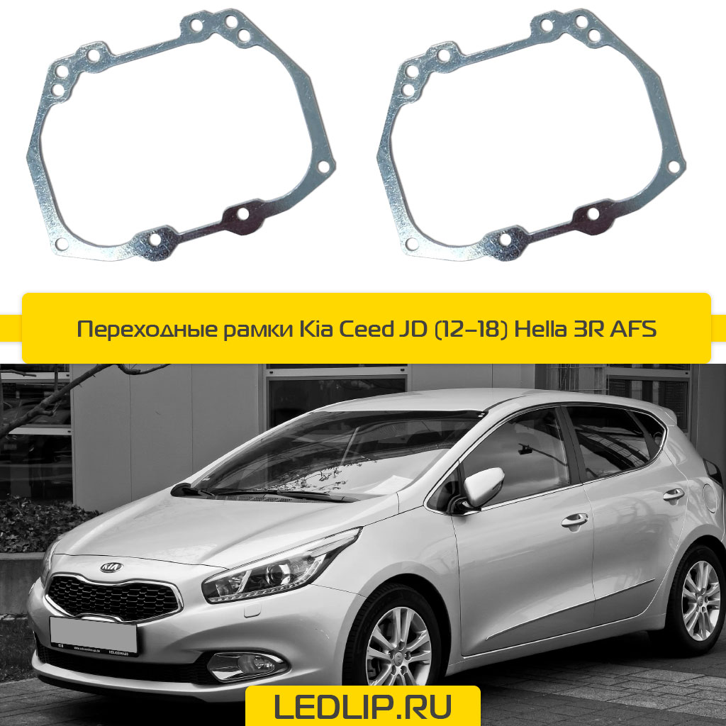 Переходные рамки Kia Ceed JD (12–18) Hella 3R AFS