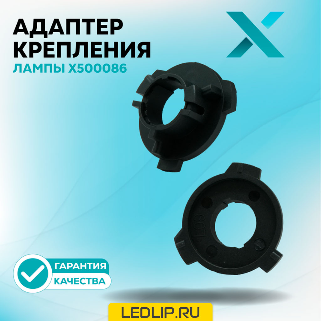 Адаптер крепления лампы X500086