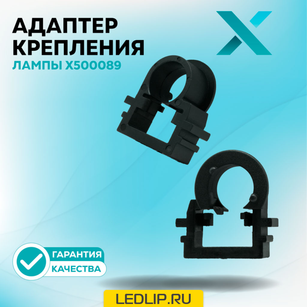 Адаптер крепления лампы X500089