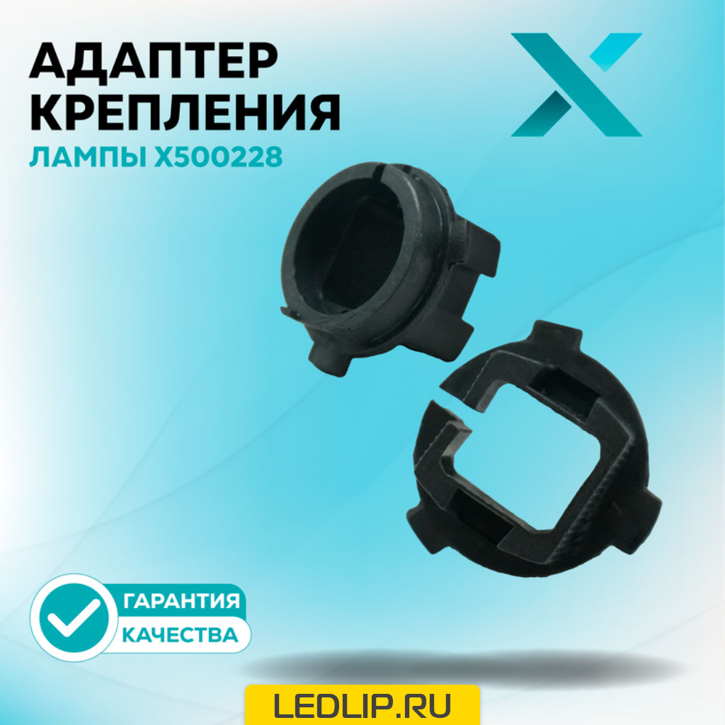 Адаптер крепления лампы X500228