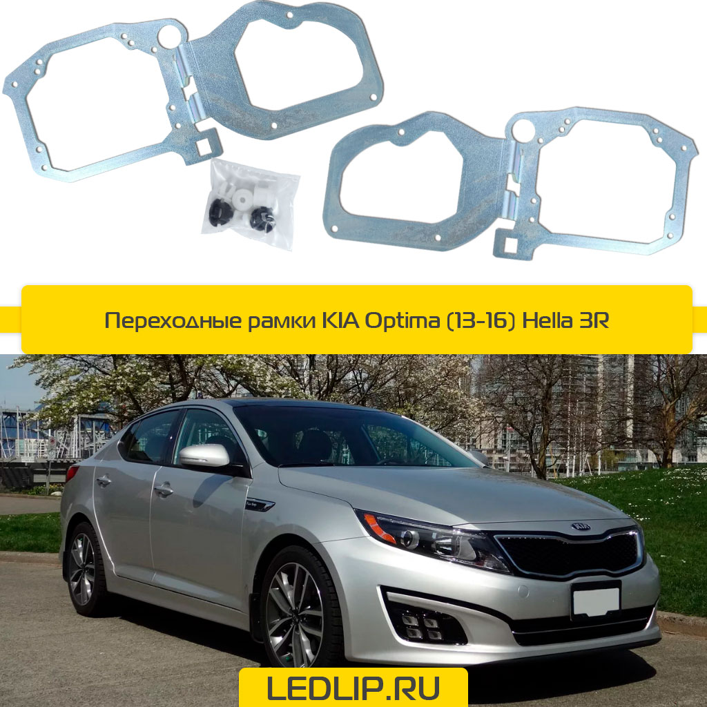 Переходные рамки KIA Optima (13-16) Hella 3R