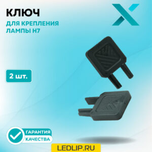 Ключ для крепления лампы H7
