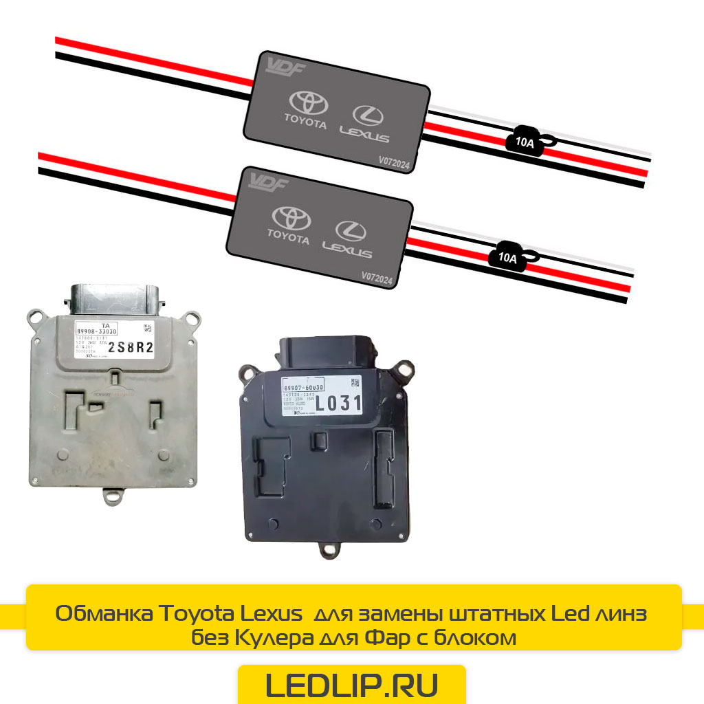 Обманка Toyota Lexus  для замены штатных Led линз без Кулера для Фар с блоком