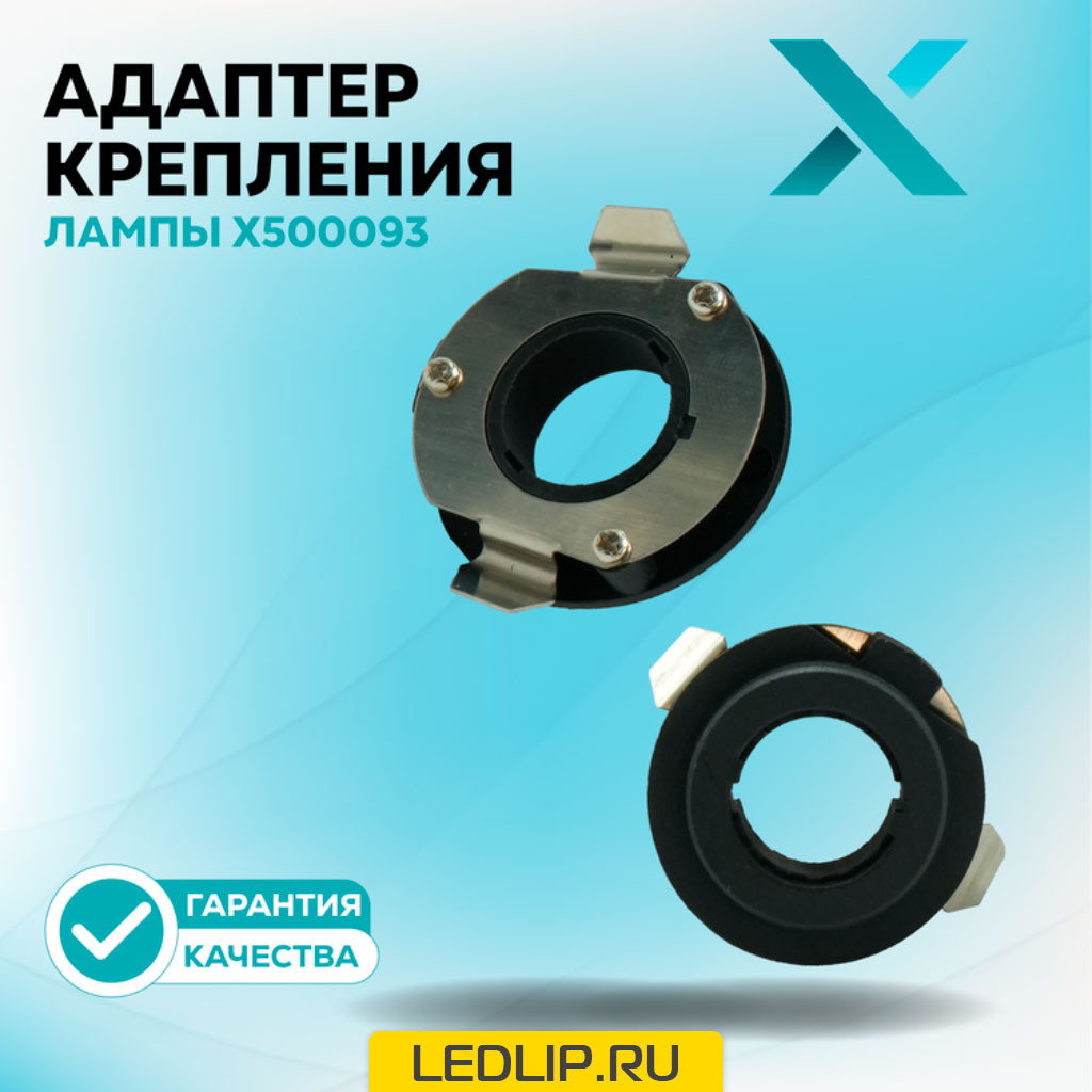 Адаптер крепления лампы X500093