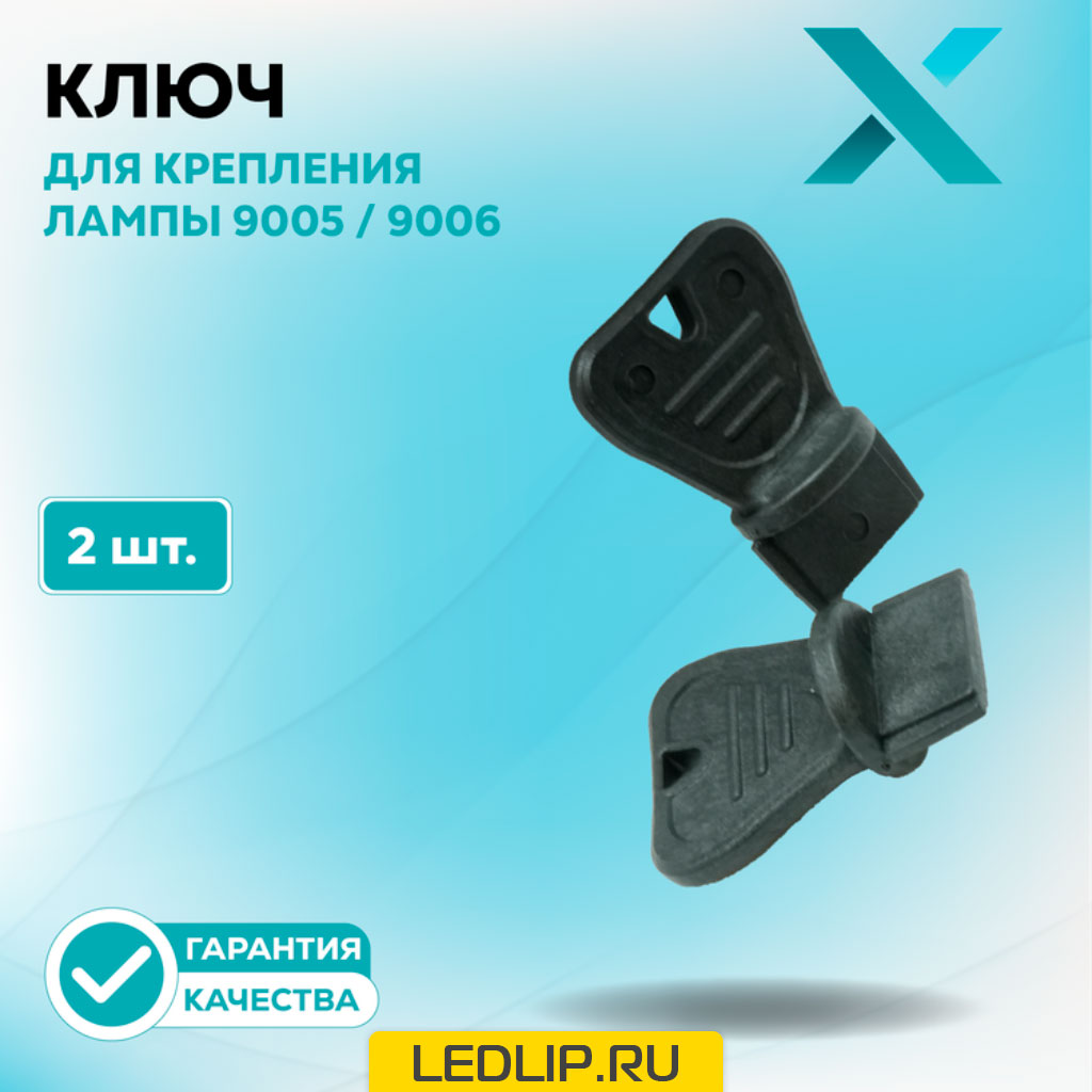 Ключ для крепления лампы HB4 HB3