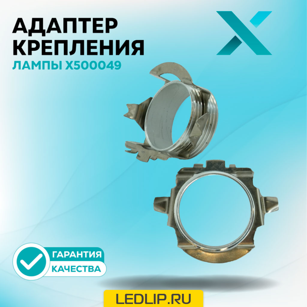 Адаптер крепления лампы X500049