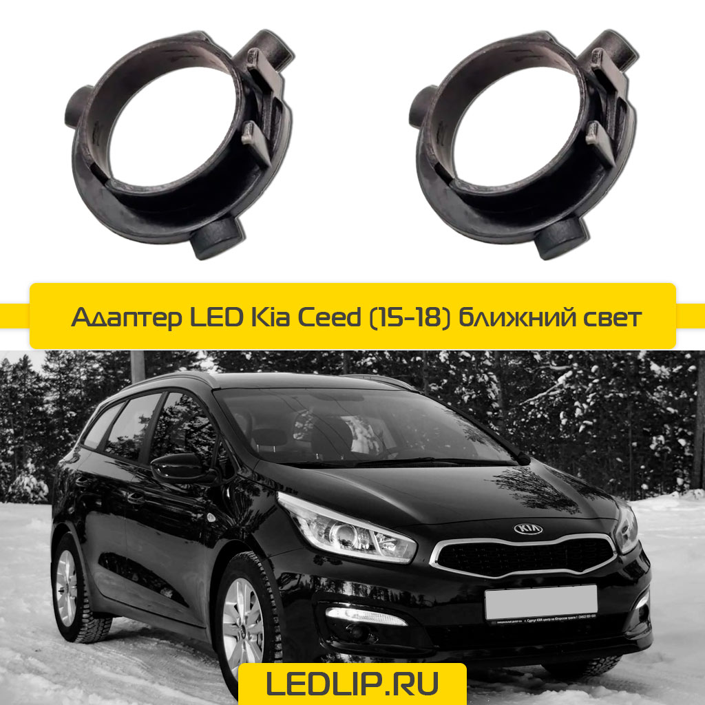 Переходник-адаптер для LED лампы H7 Kia Ceed (15-18) ближний свет