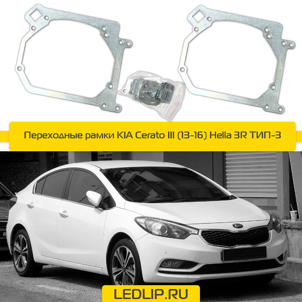 Переходные рамки KIA Cerato III (13-16) Hella 3R ТИП-3