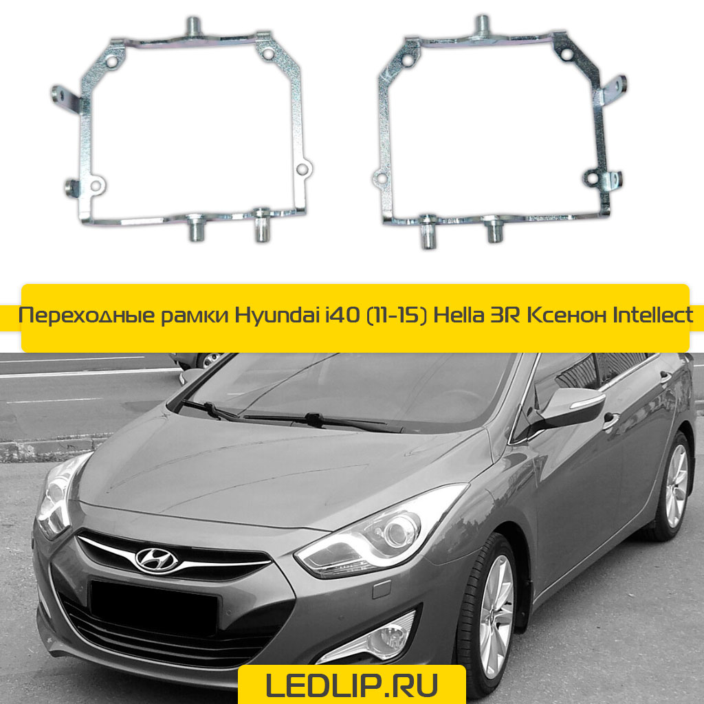 Переходные рамки Hyundai i40 (11-15) Hella 3R Ксенон Intellect