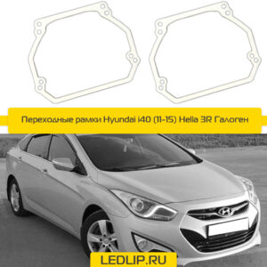 Переходные рамки Hyundai i40 (11-15) Hella 3R Галоген