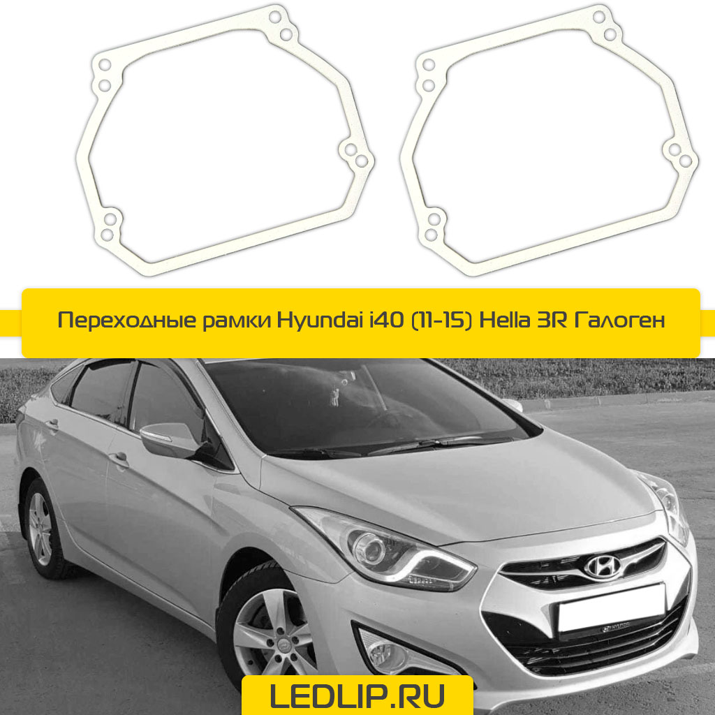 Переходные рамки Hyundai i40 (11-15) Hella 3R Галоген