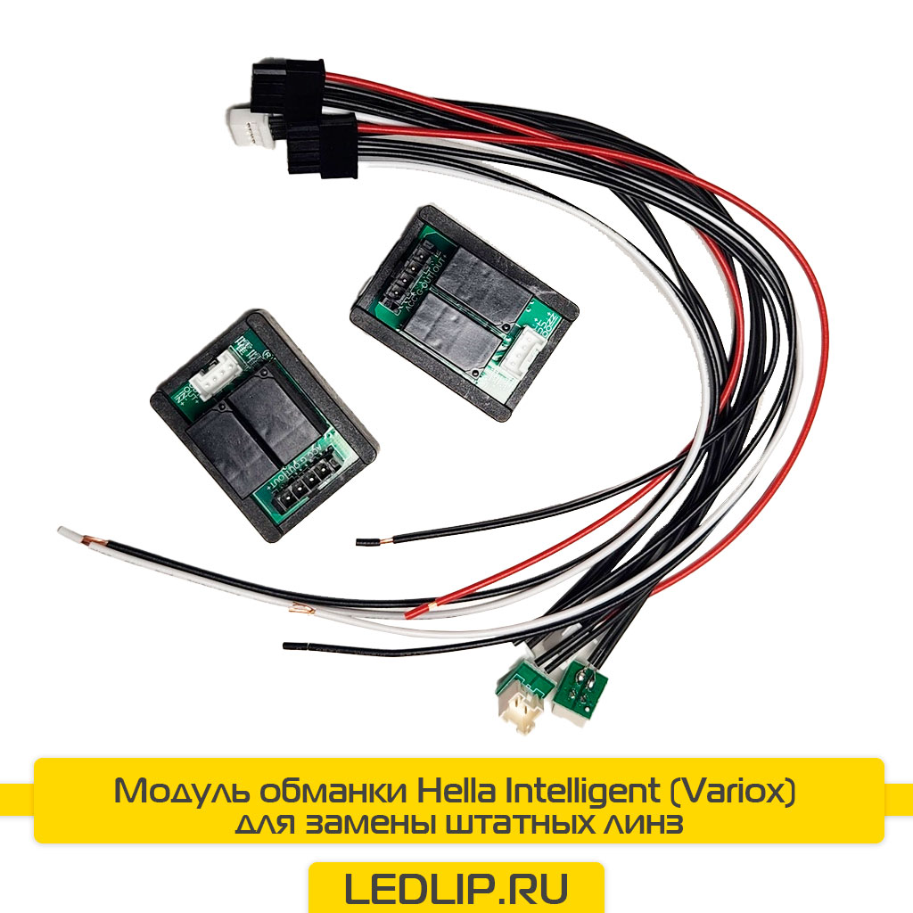 Модуль обманки Hella Intelligent (Variox) для замены штатных линз