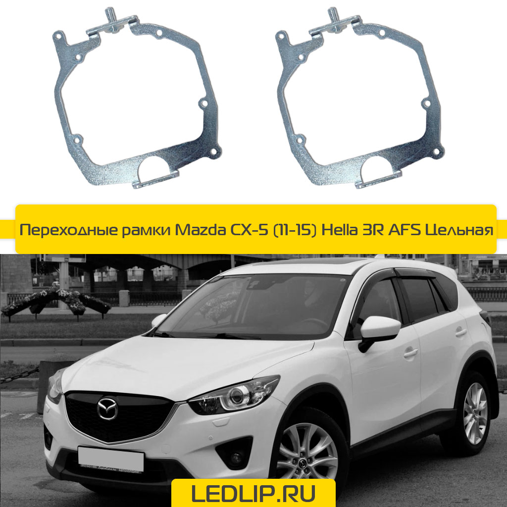 Переходные рамки Mazda CX-5 (11-15) Hella 3R AFS Цельная