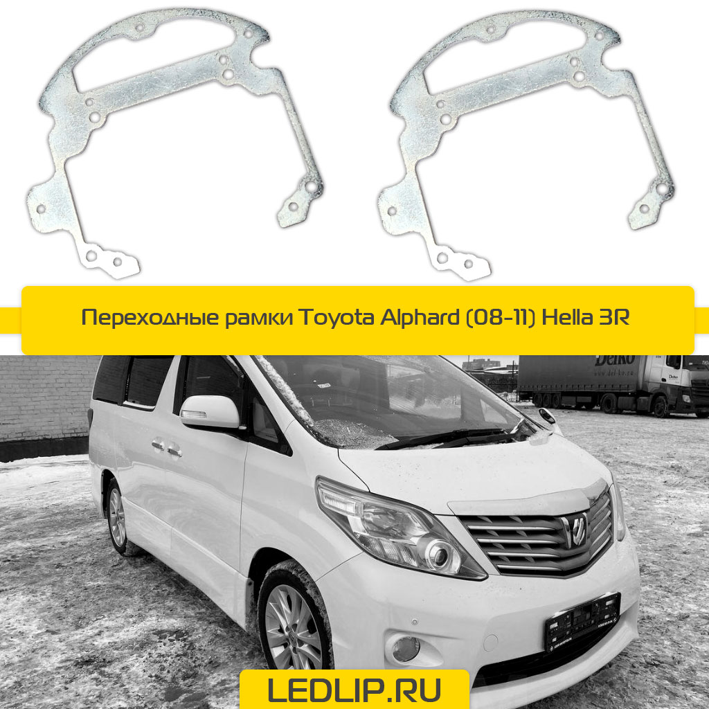 Переходные рамки Toyota Alphard (08-11) Hella 3R