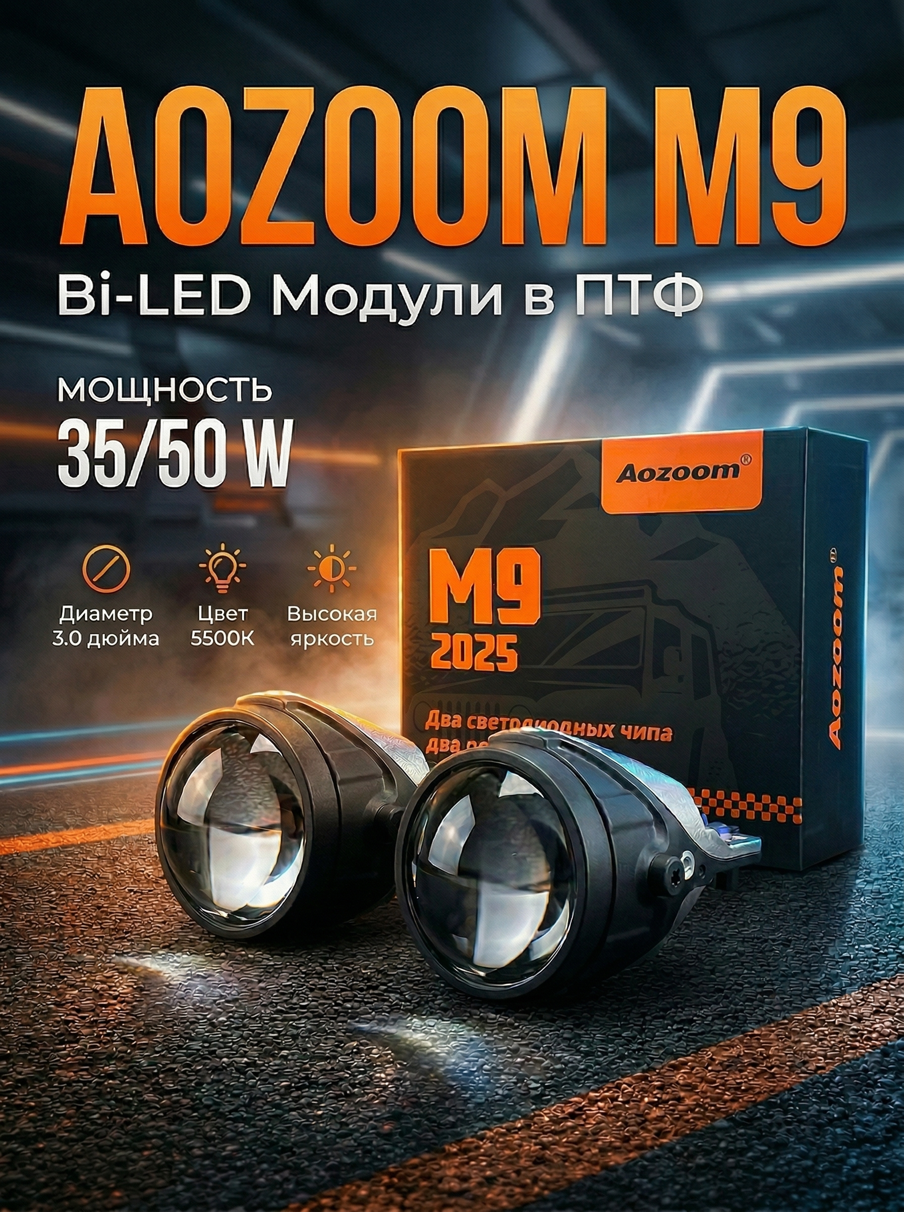 Бисветодиодные линзы в противотуманные фары Aozoom M9 универсальный крепёж