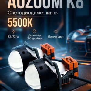 Светодиодные линзы Aozoom k8