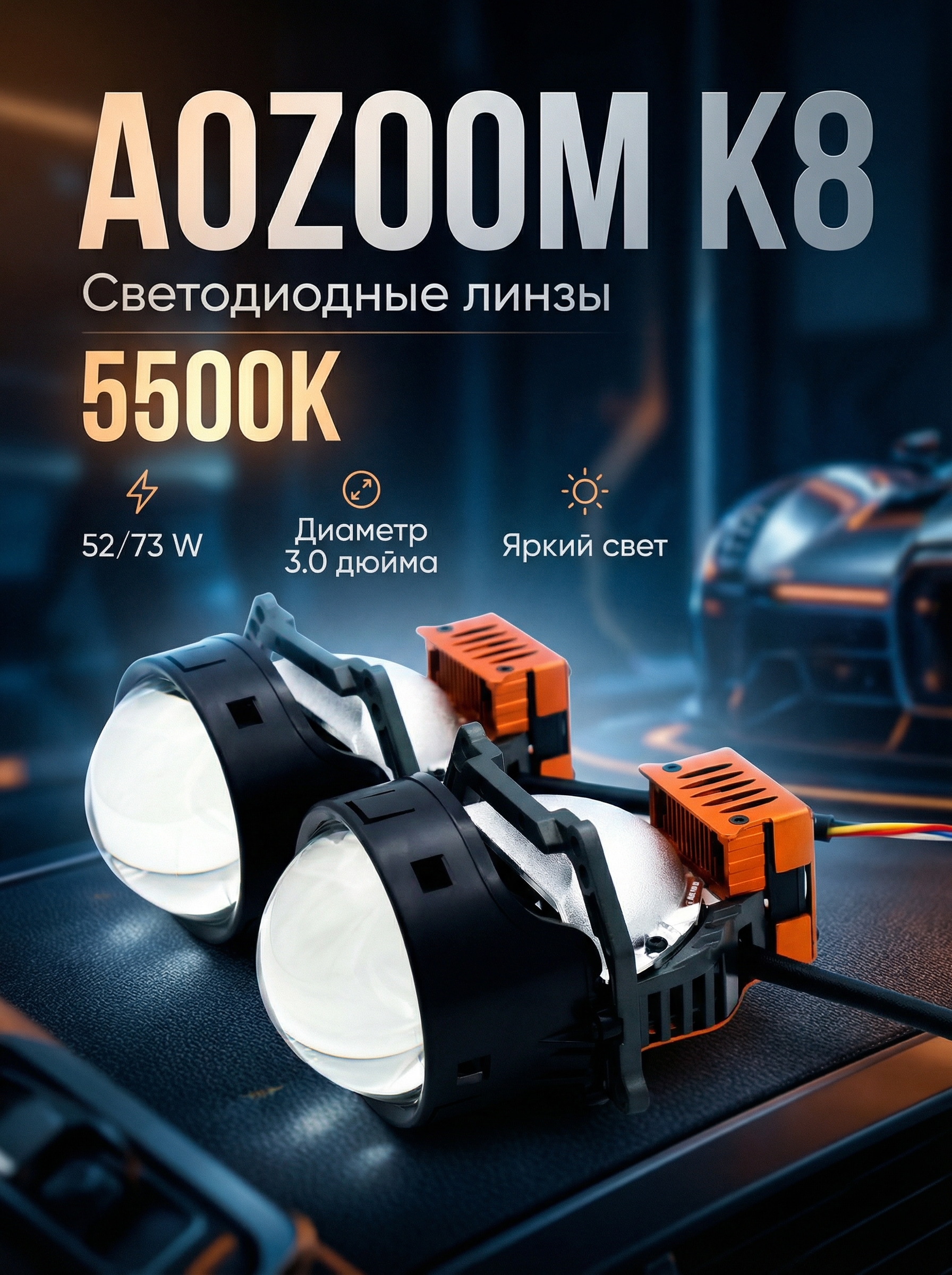 Светодиодные линзы Aozoom k8