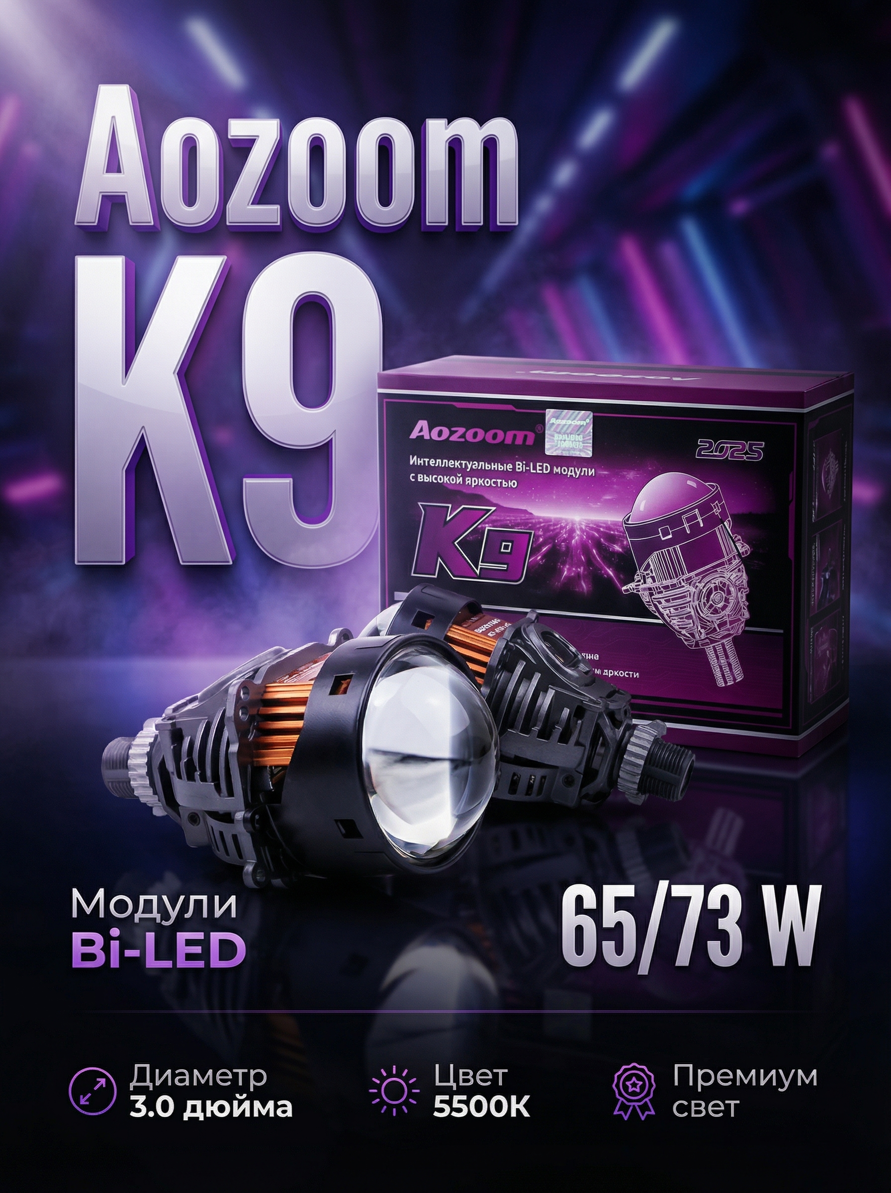 Светодиодные линзы Aozoom k9