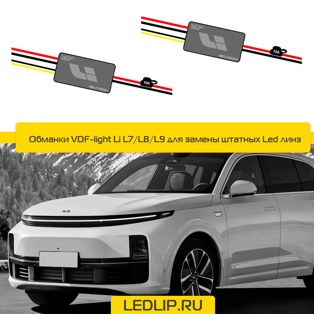 Обманки VDF-light Li L7/L8/L9 для замены штатных Led линз