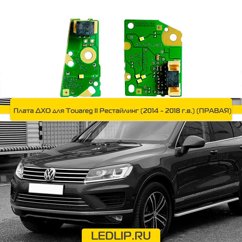 Плата ДХО для Touareg II Рестайлинг (14-18) (ПРАВАЯ)