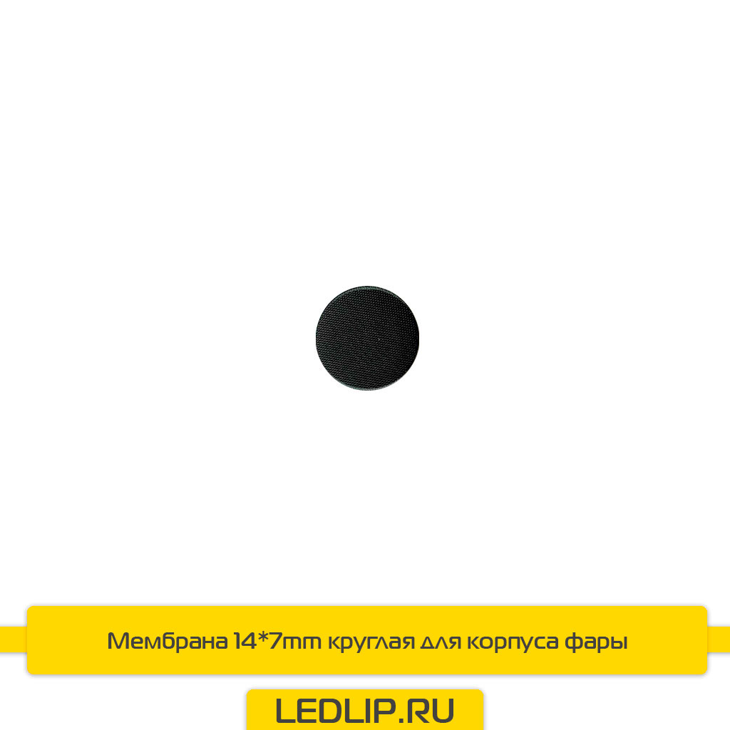 Мембрана 14*7mm круглая для корпуса фары