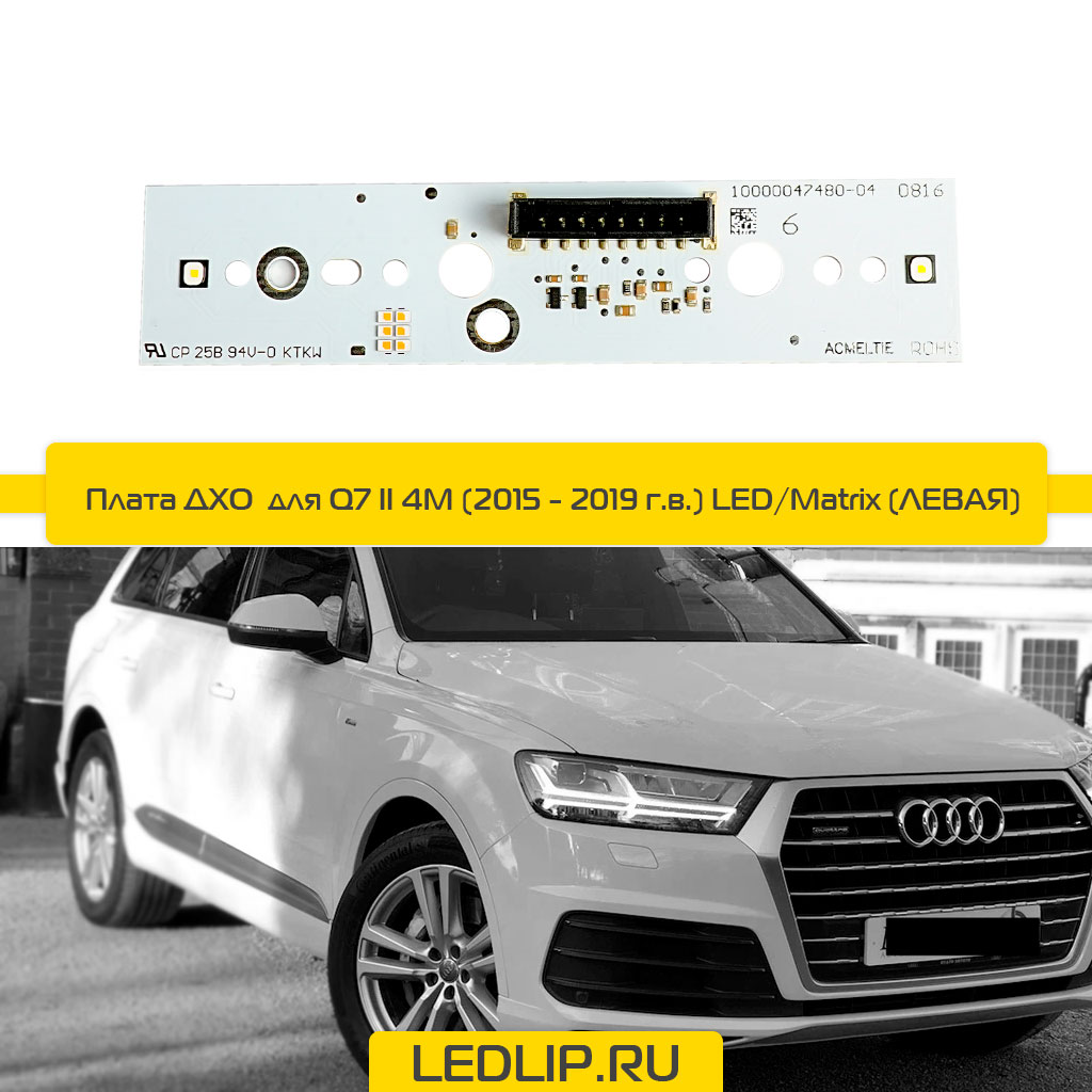 Плата ДХО  для Q7 II 4M (15-19) LED (ЛЕВАЯ)