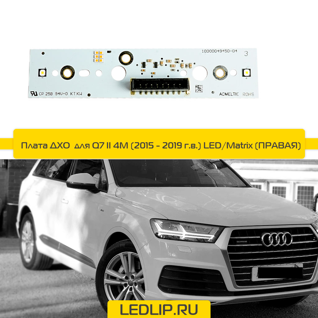 Плата ДХО для Q7 II 4M (15-19) LED (ПРАВАЯ)
