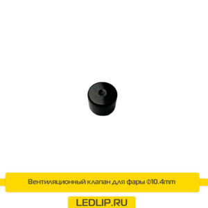 Вентиляционный клапан для фары Φ10.4mm