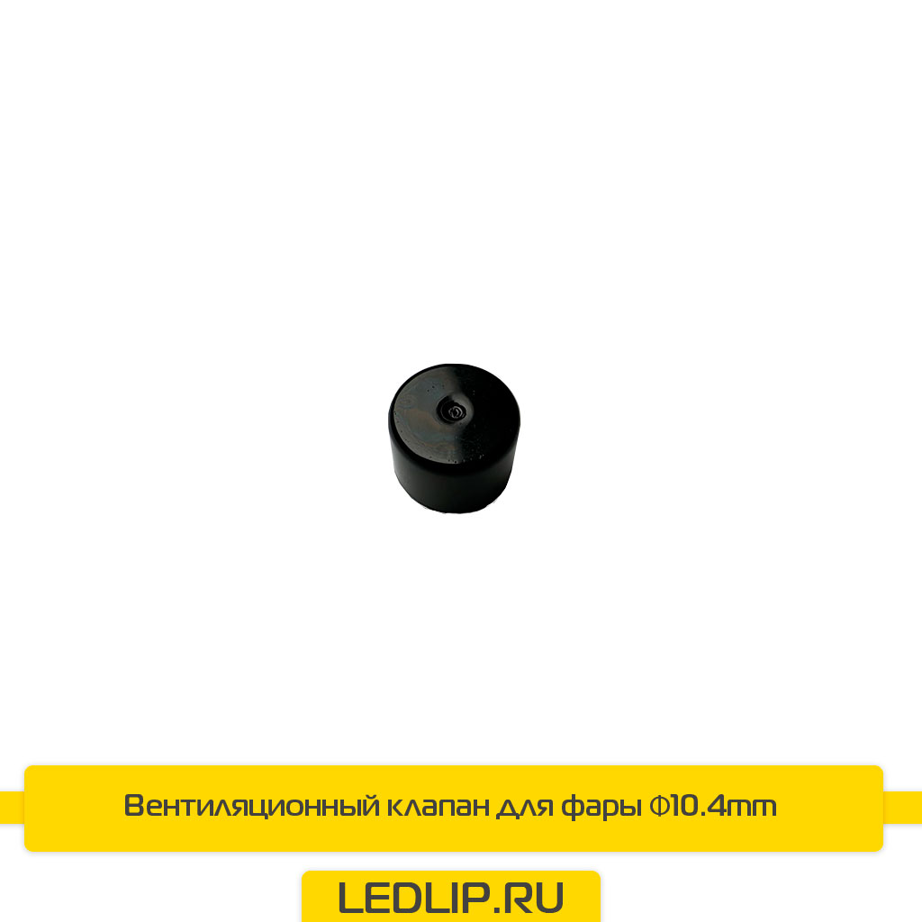 Вентиляционный клапан для фары Φ10.4mm