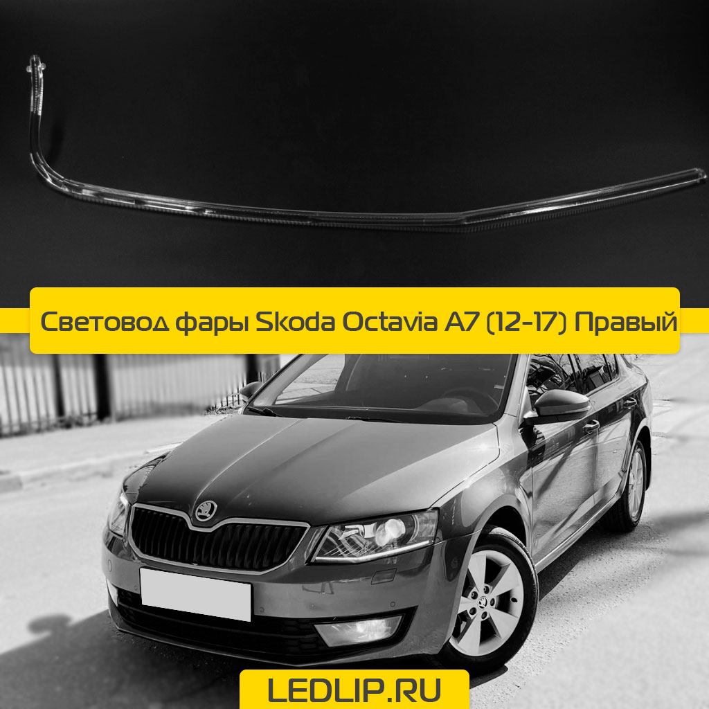Световод фары Skoda Octavia A7 (12-17) Правый