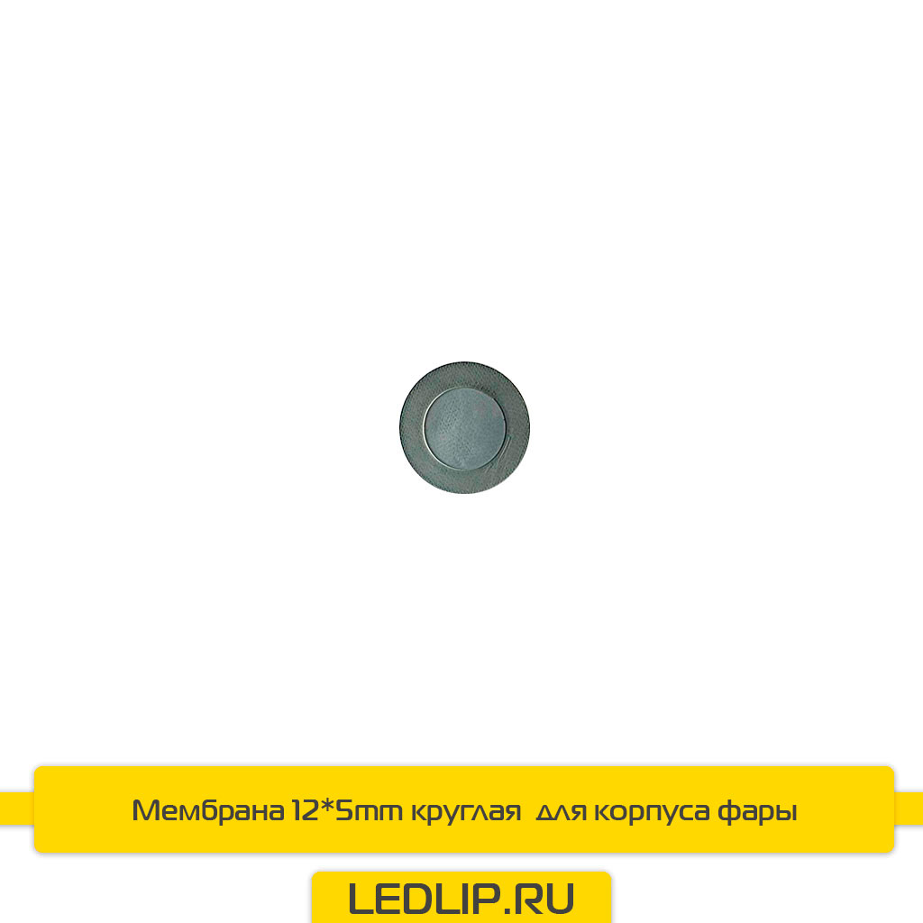 Мембрана 12*5mm круглая для корпуса фары