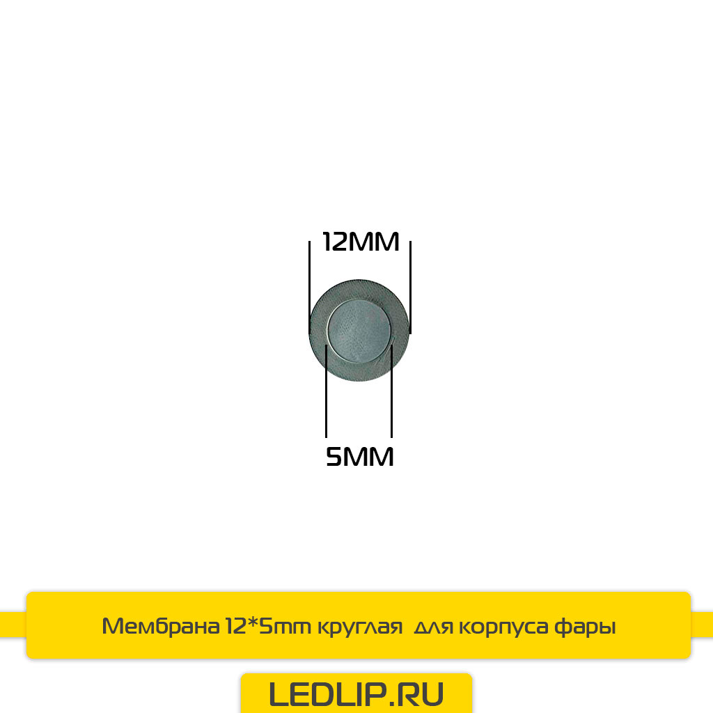 Мембрана 12*5mm круглая для корпуса фары