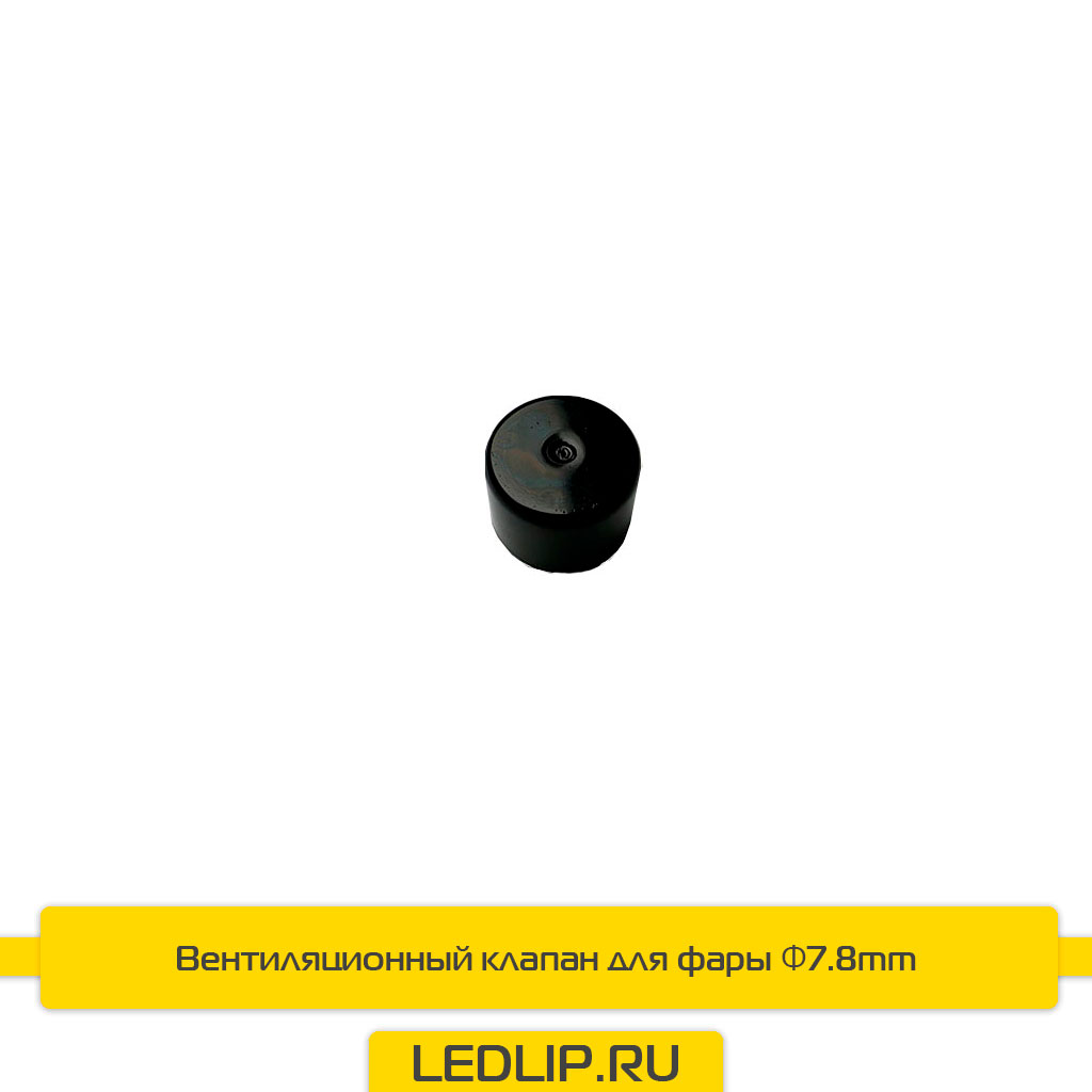 Вентиляционный клапан для фары Φ7.8mm