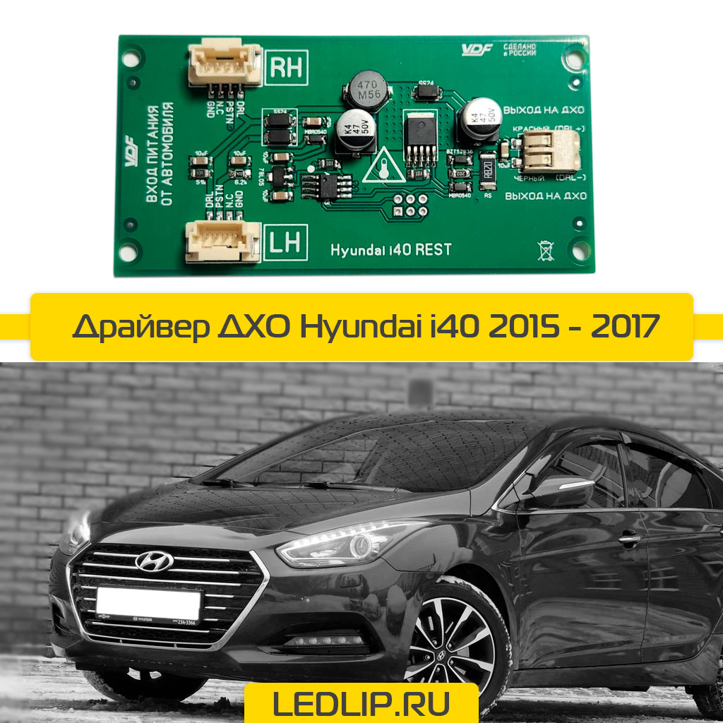 Драйвер ДХО Hyundai i40 2015 - 2017