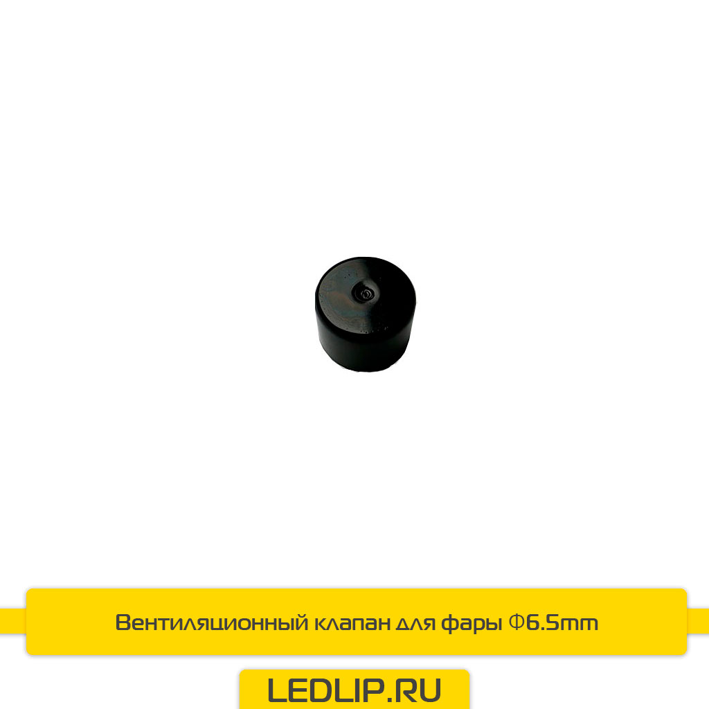 Вентиляционный клапан для фары Φ6.5mm