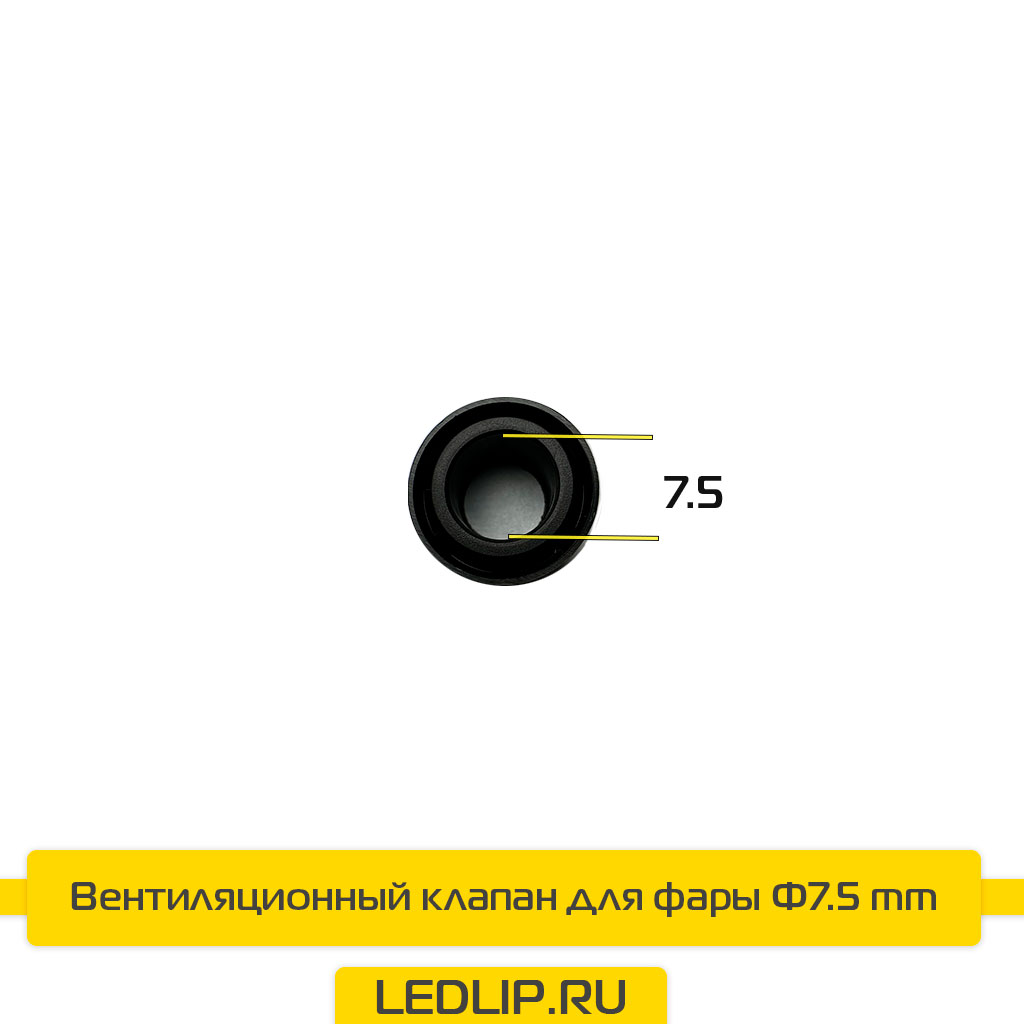 Вентиляционный клапан для фары Φ7.5mm