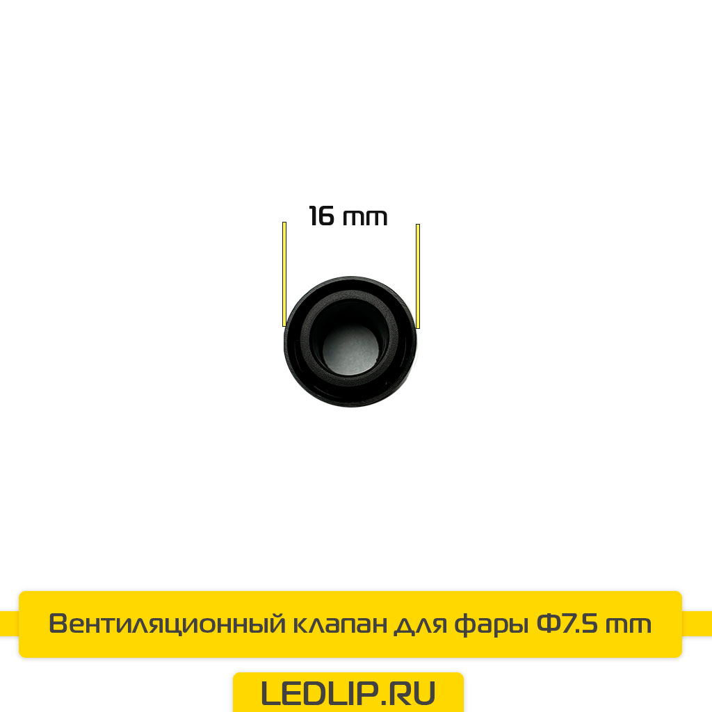 Вентиляционный клапан для фары Φ7.5mm